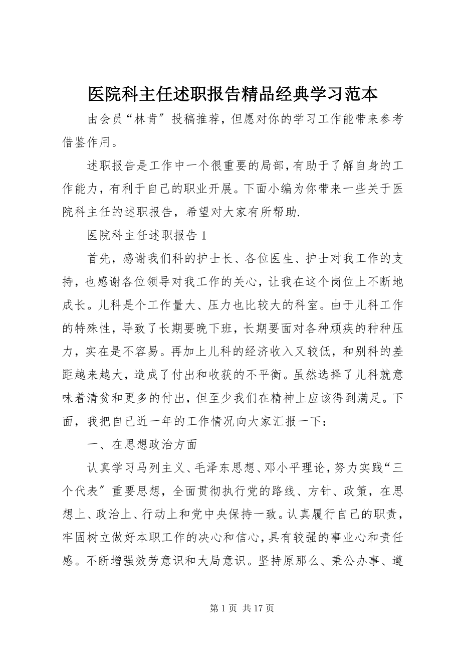 2023年医院科主任述职报告经典学习范本.docx_第1页