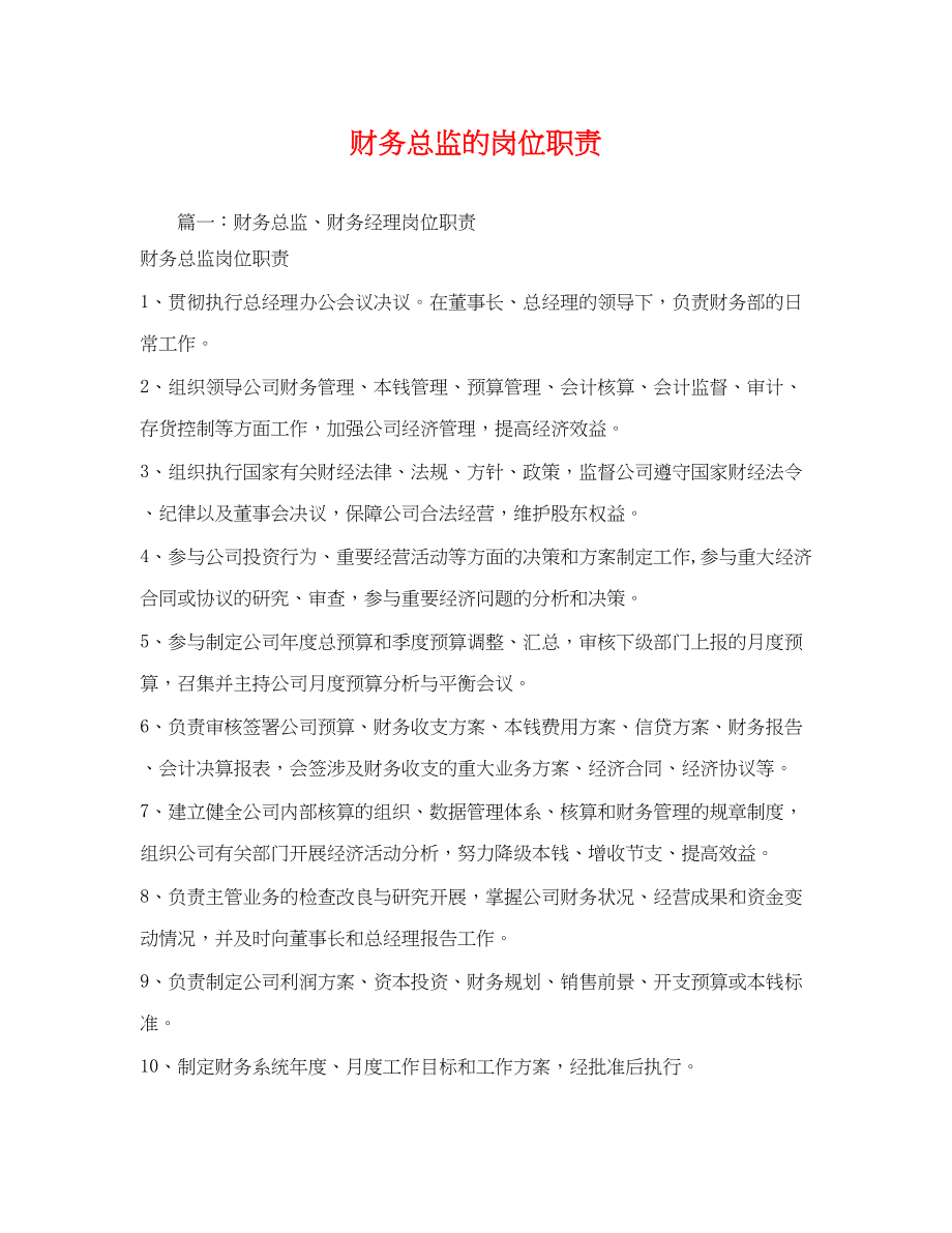 2023年财务总监的岗位职责2.docx_第1页