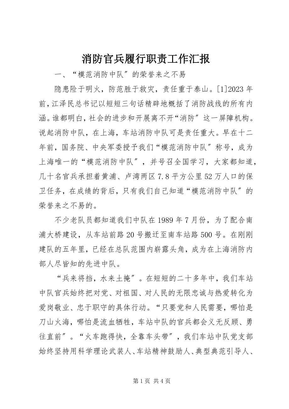 2023年消防官兵履行职责工作汇报.docx_第1页