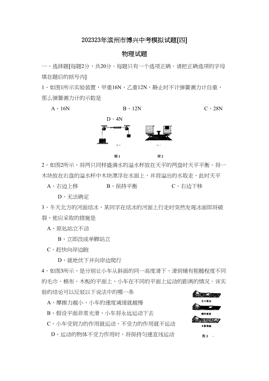 2023年滨州市博兴中考模拟试题四初中物理.docx_第1页