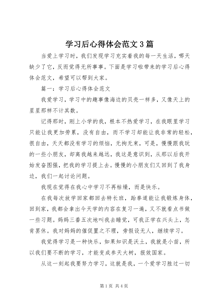 2023年学习后心得体会3篇.docx_第1页