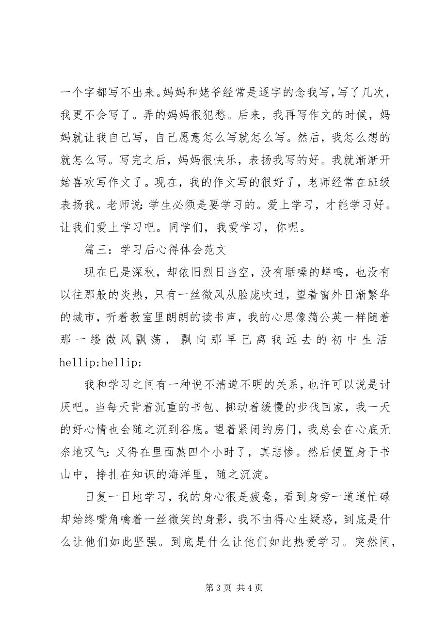 2023年学习后心得体会3篇.docx_第3页