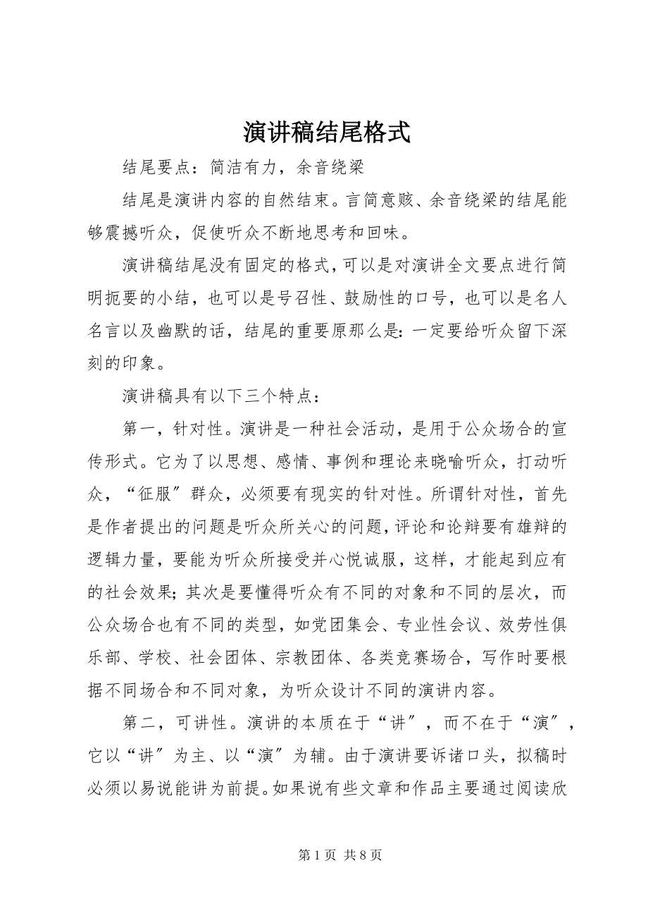 2023年演讲稿结尾格式.docx_第1页