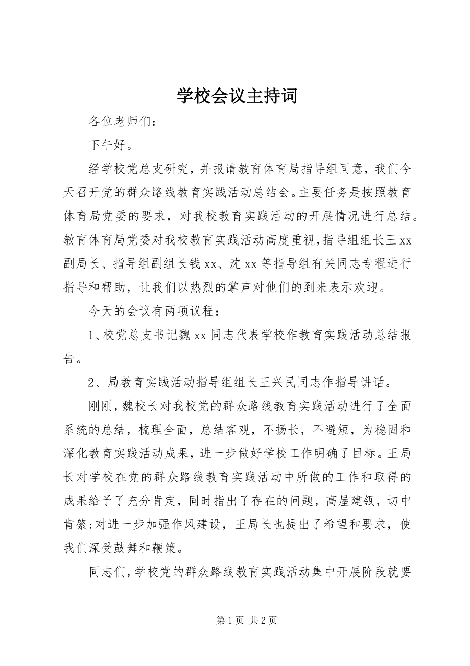 2023年学校会议主持词.docx_第1页