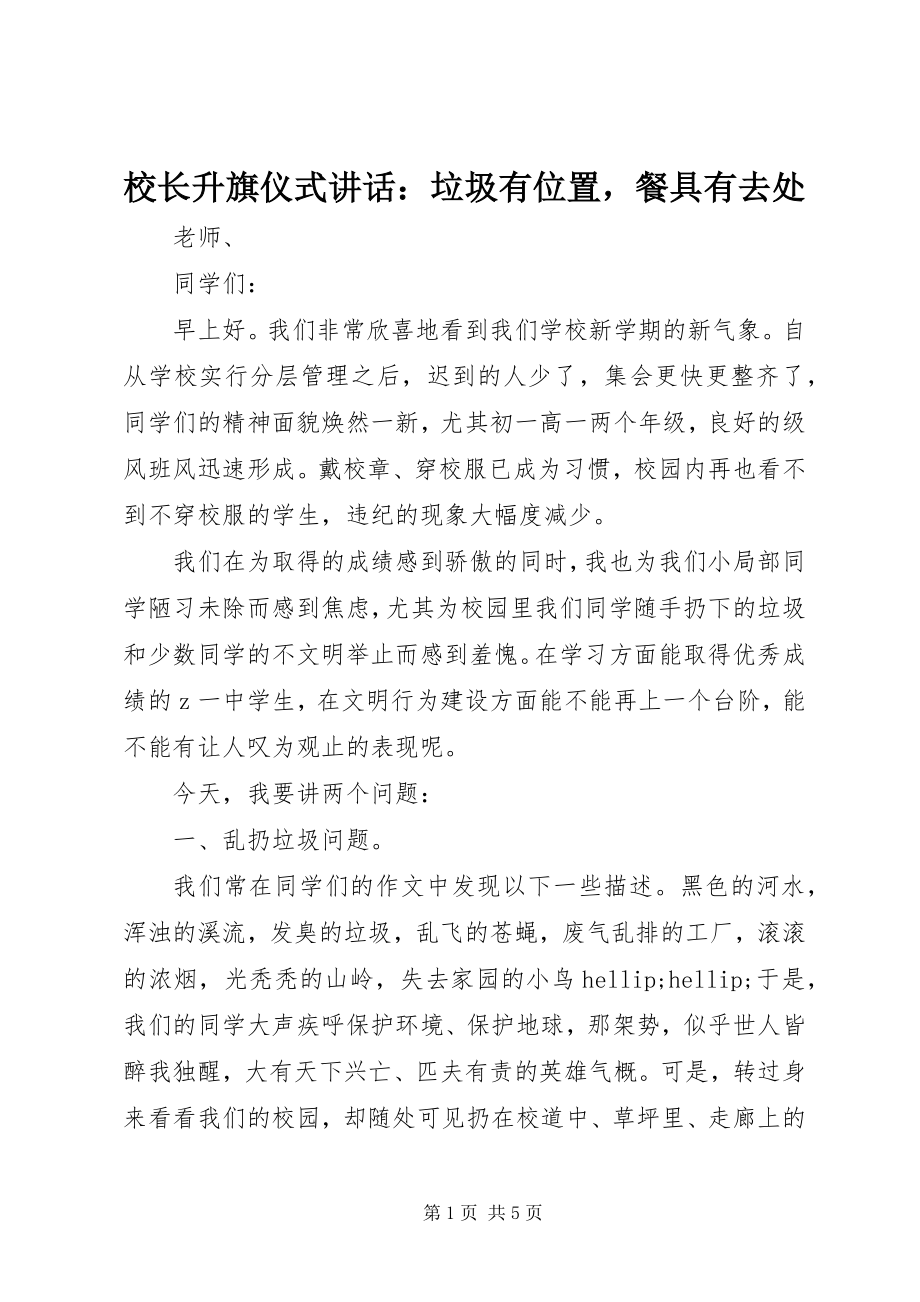 2023年校长升旗仪式致辞垃圾有位置餐具有去处.docx_第1页