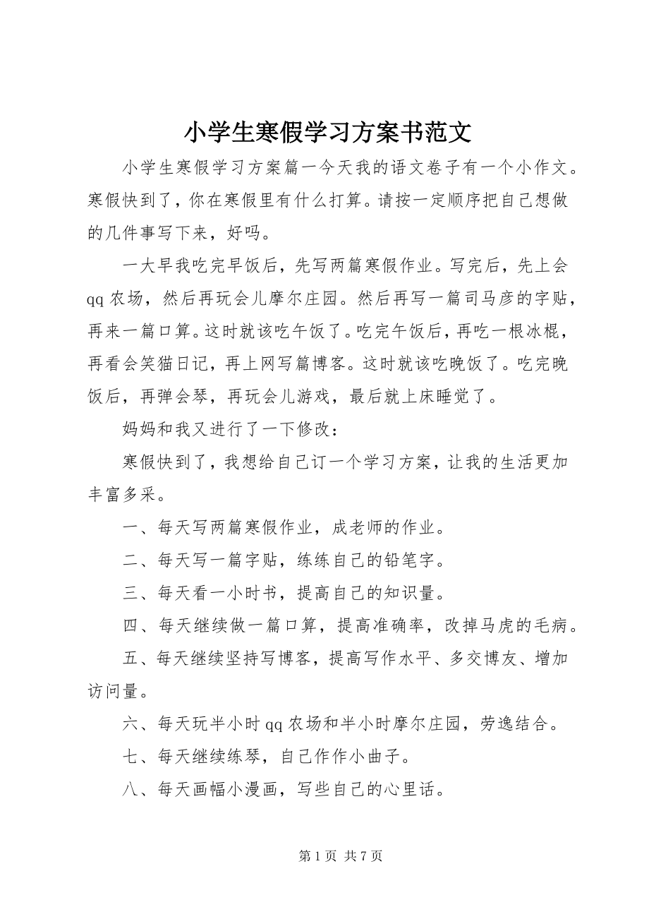 2023年小学生寒假学习计划书.docx_第1页