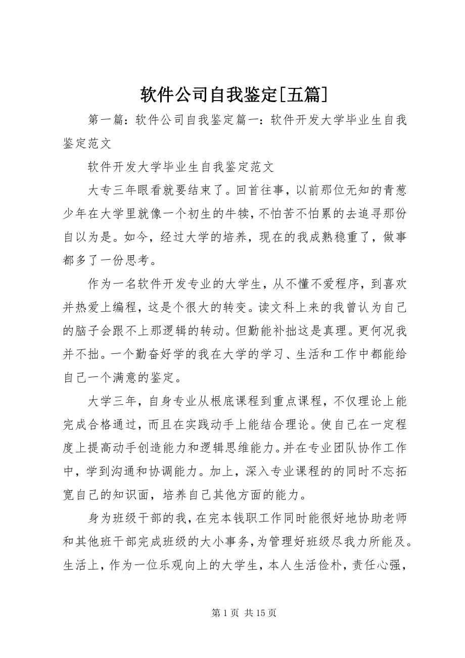 2023年软件公司自我鉴定五篇.docx_第1页