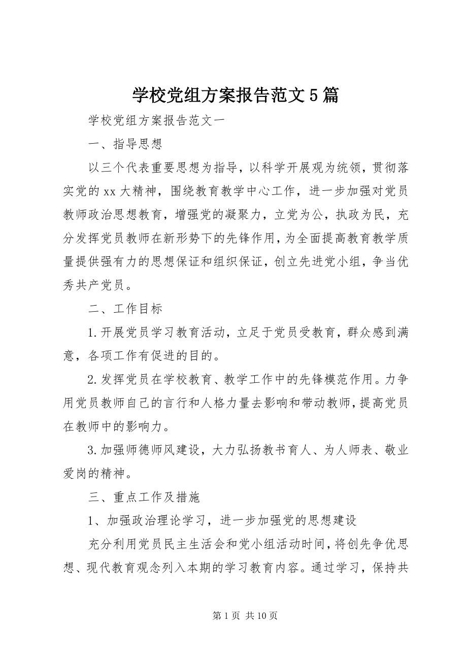 2023年学校党组计划报告5篇.docx_第1页