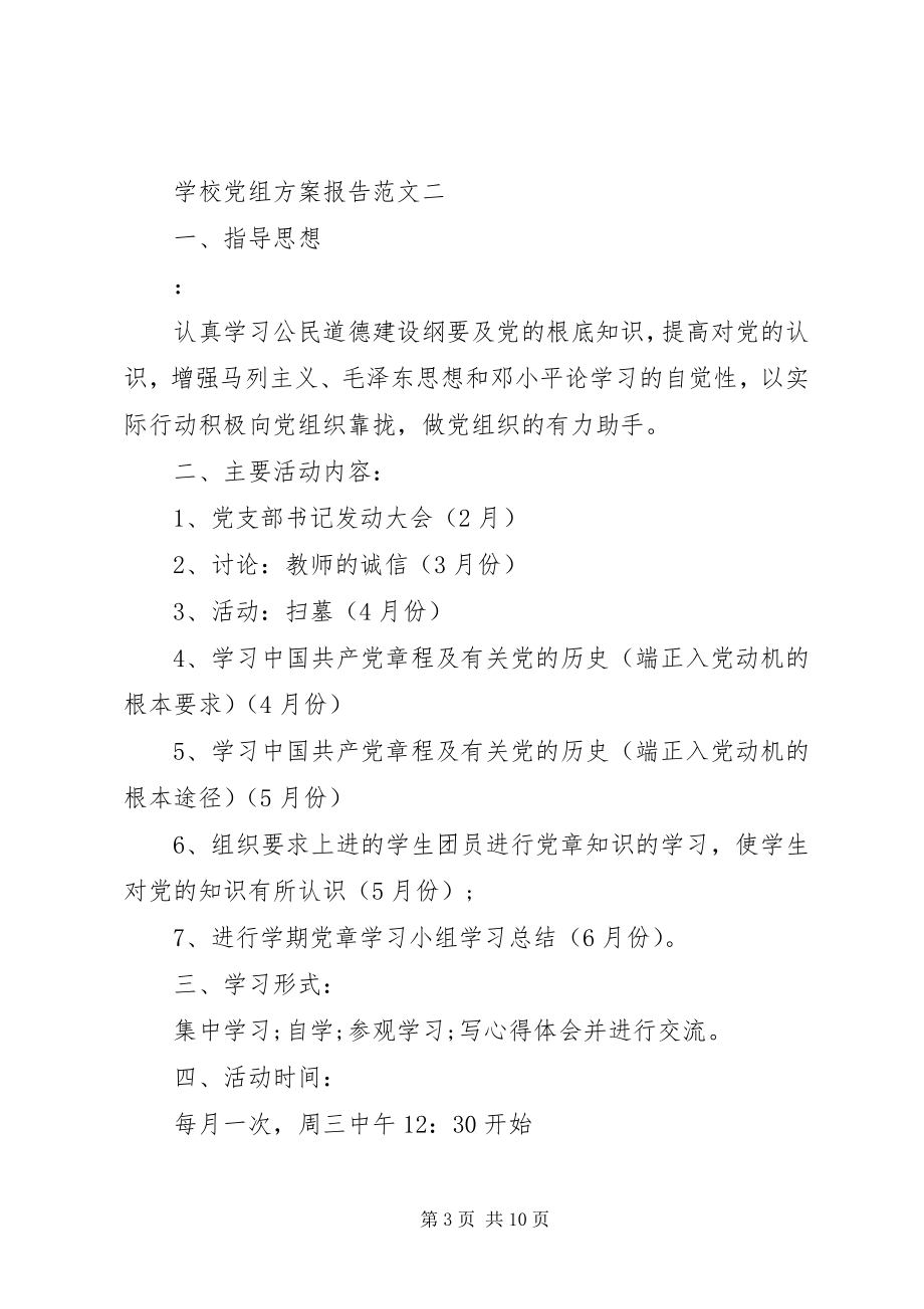 2023年学校党组计划报告5篇.docx_第3页