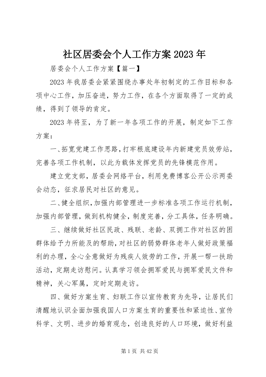 2023年社区居委会个人工作计划2.docx_第1页