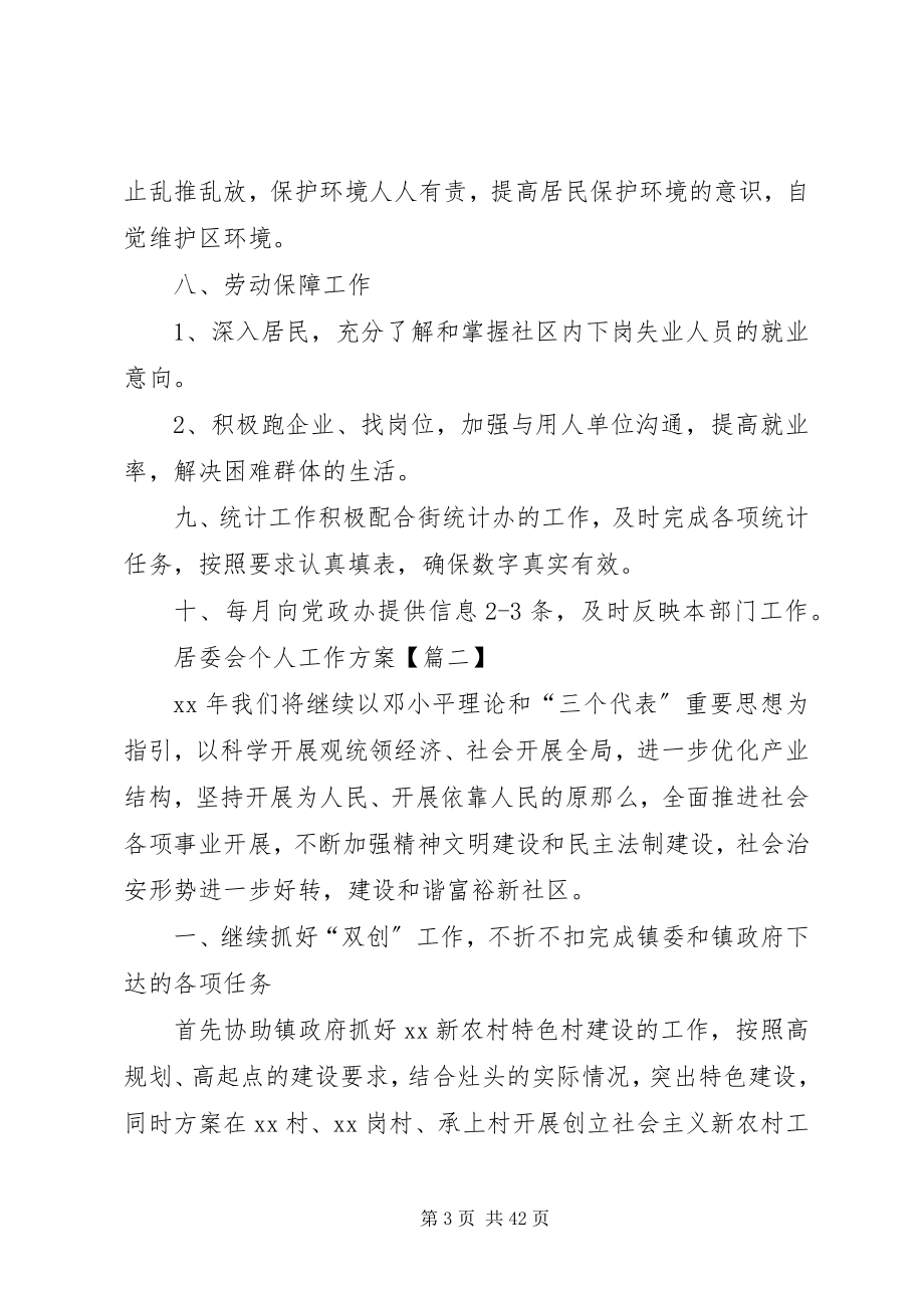 2023年社区居委会个人工作计划2.docx_第3页