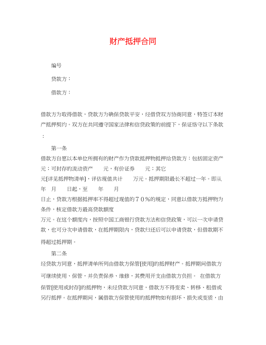 2023年财产抵押合同.docx_第1页