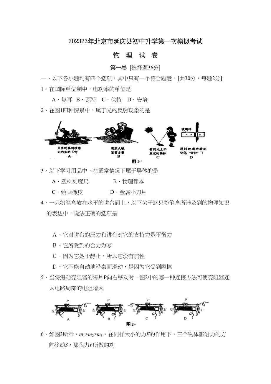 2023年北京市延庆县初中升学第一次模拟考试初中物理.docx_第1页