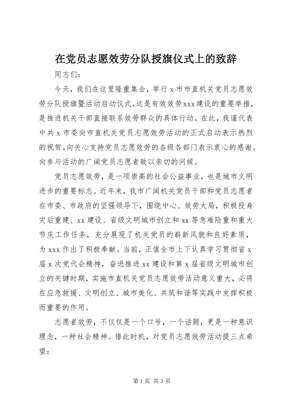 2023年在党员志愿服务分队授旗仪式上的致辞.docx_第1页