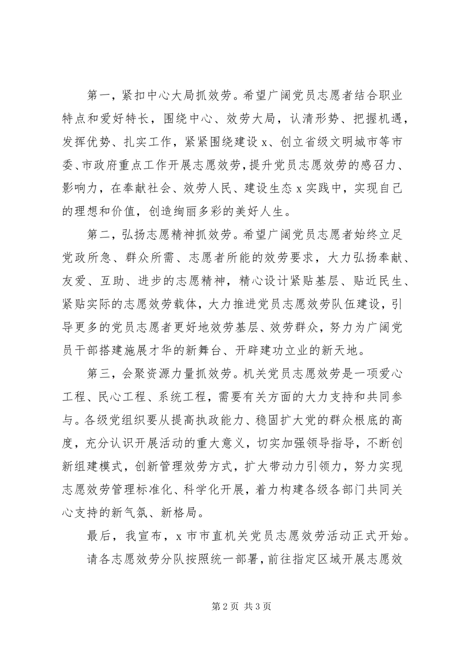 2023年在党员志愿服务分队授旗仪式上的致辞.docx_第2页