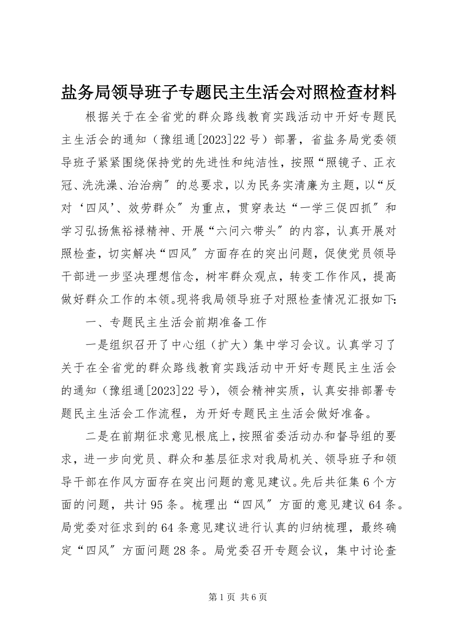 2023年盐务局领导班子专题民主生活会对照检查材料.docx_第1页