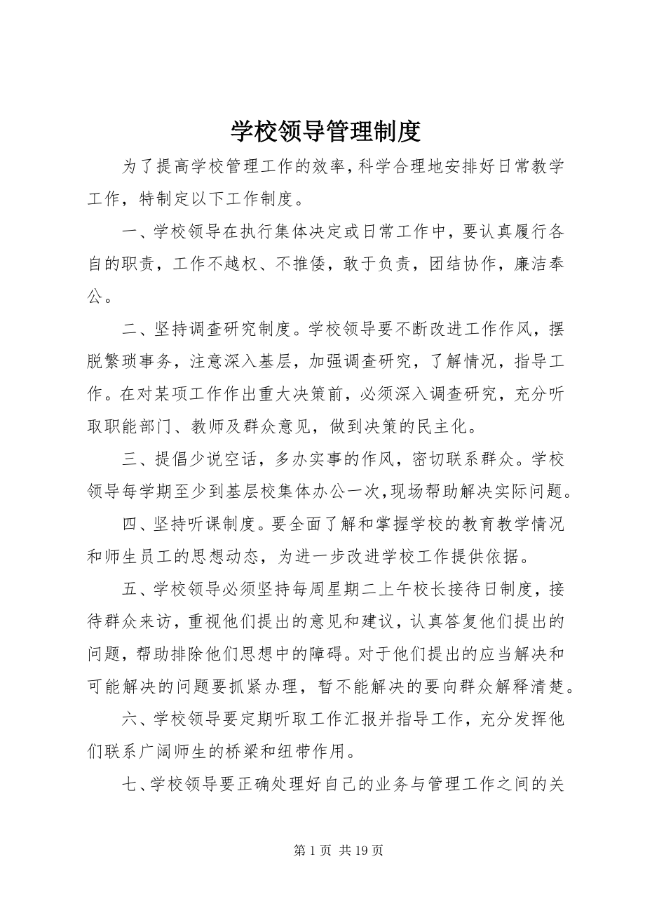 2023年学校领导管理制度.docx_第1页