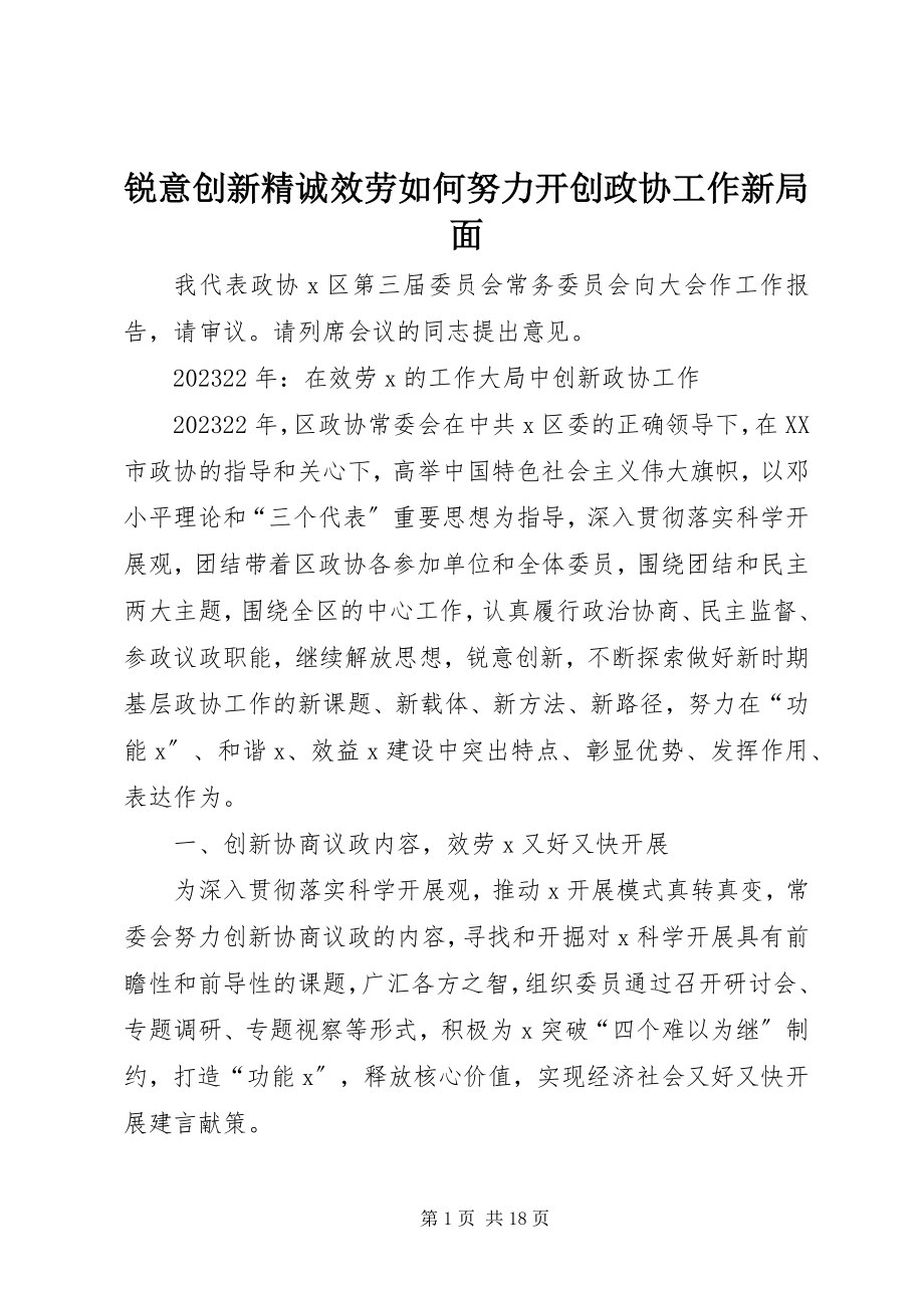 2023年锐意创新精诚服务如何努力开创政协工作新局面.docx_第1页