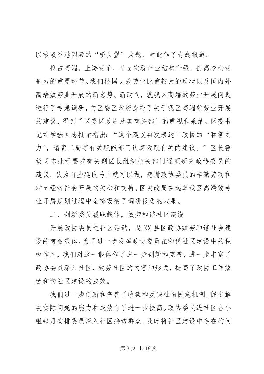 2023年锐意创新精诚服务如何努力开创政协工作新局面.docx_第3页