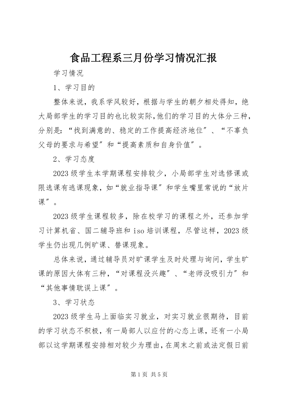 2023年食品工程系三月份学习情况汇报.docx_第1页