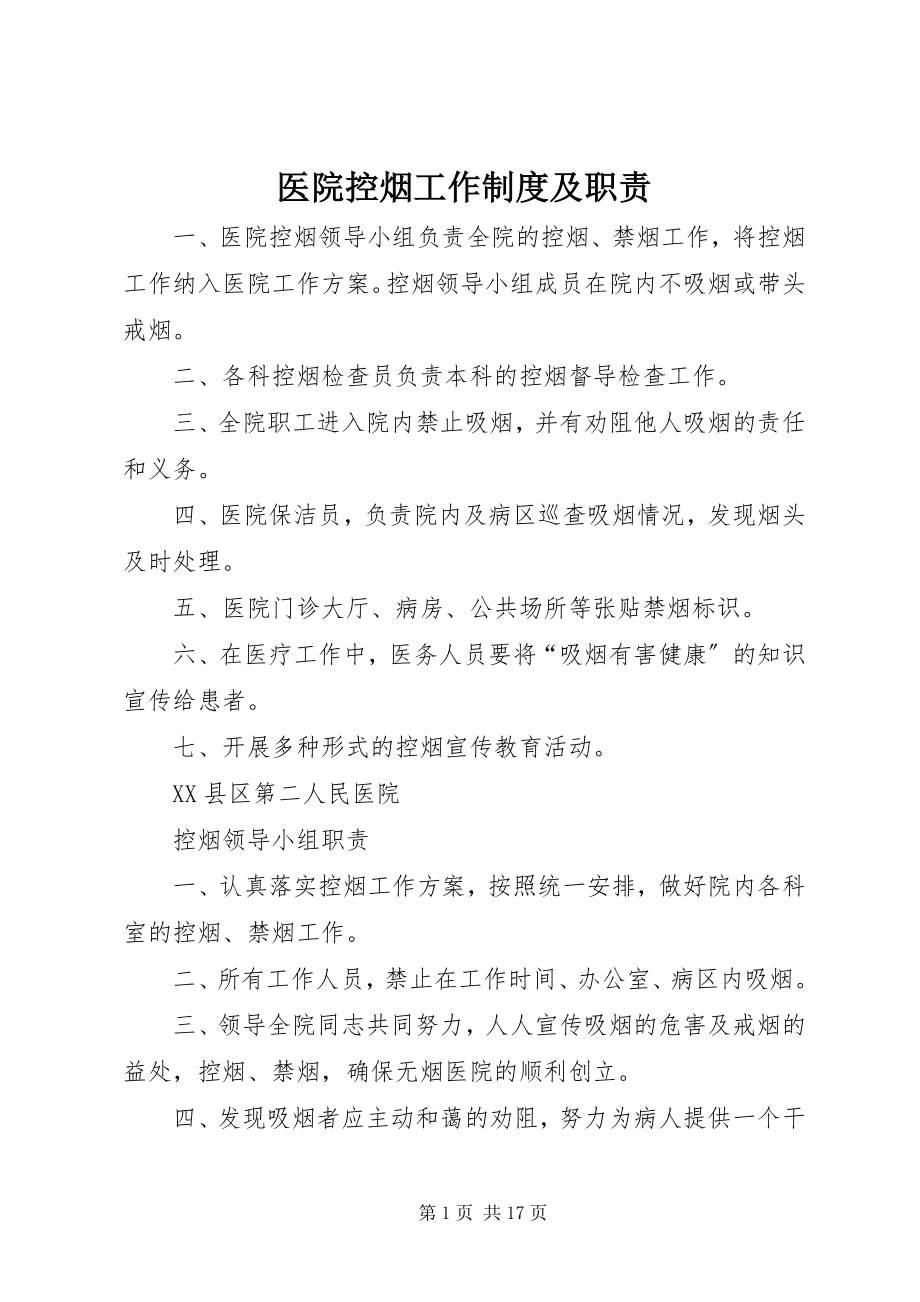 2023年医院控烟工作制度及职责.docx_第1页