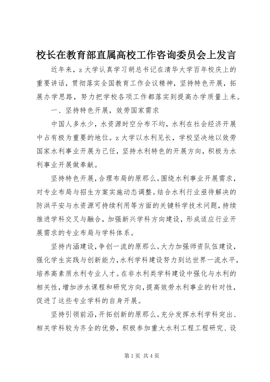 2023年校长在教育部直属高校工作咨询委员会上讲话.docx_第1页