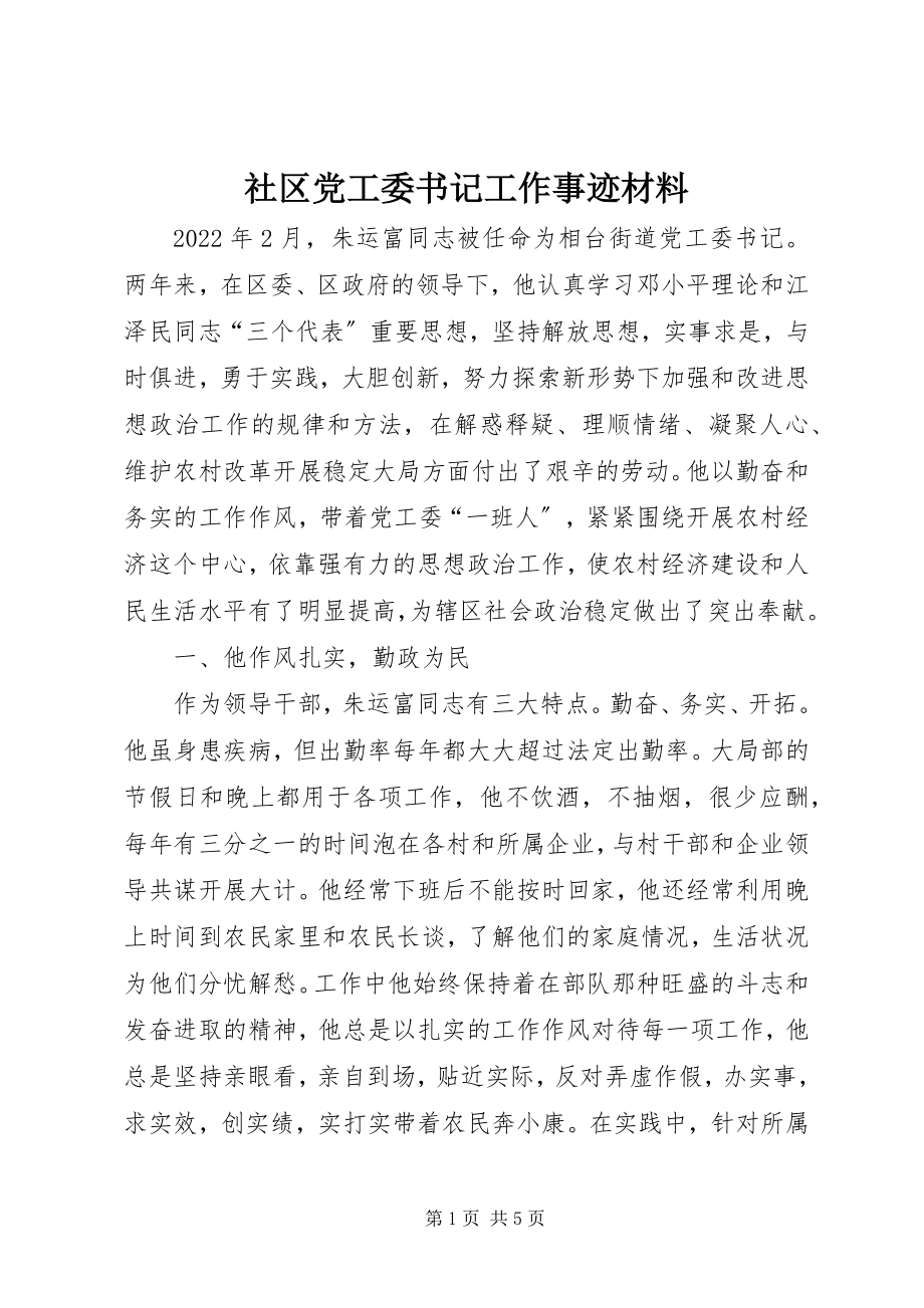 2023年社区党工委书记工作事迹材料.docx_第1页