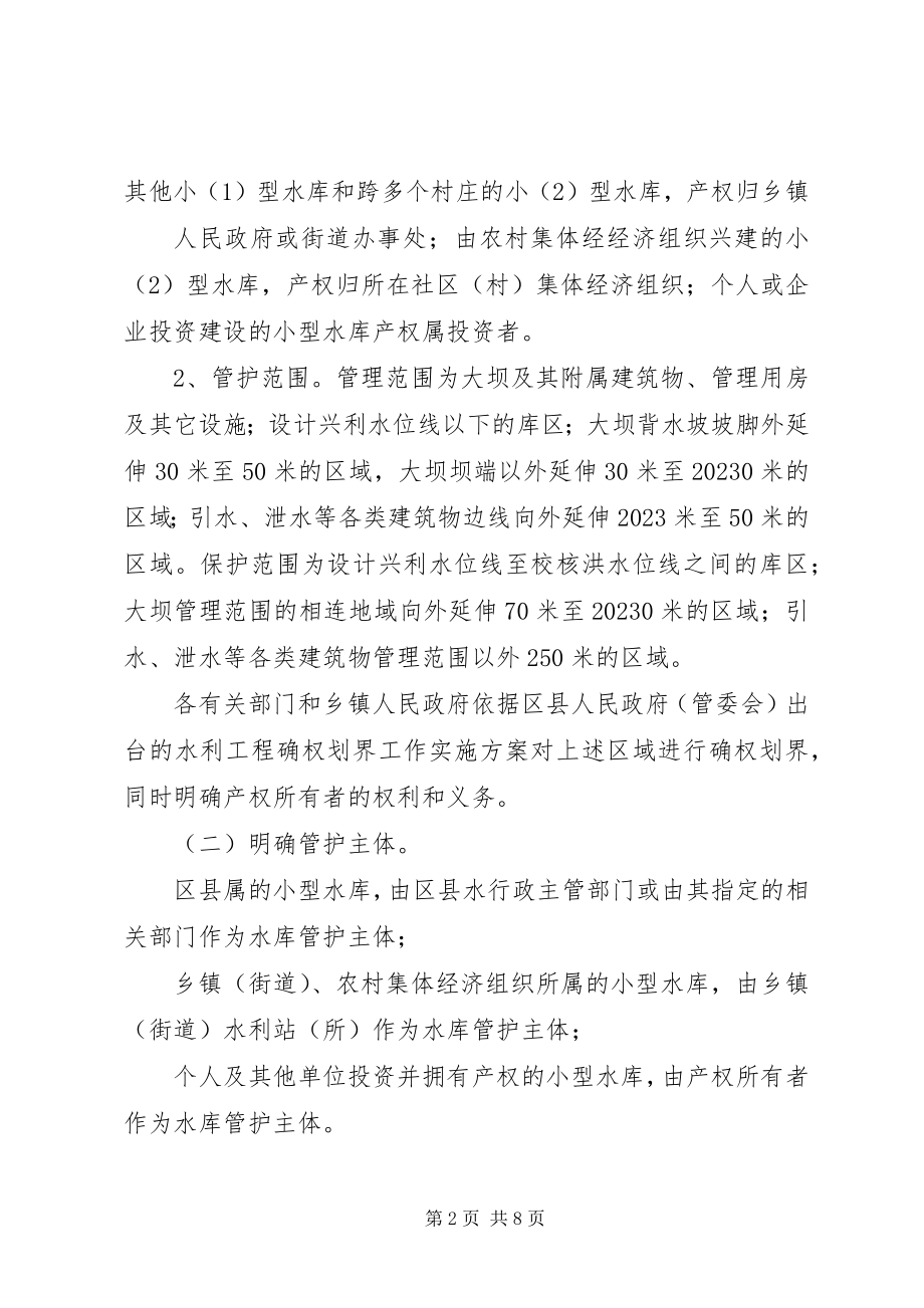 2023年小型水库管理体制改革指导方案.docx_第2页