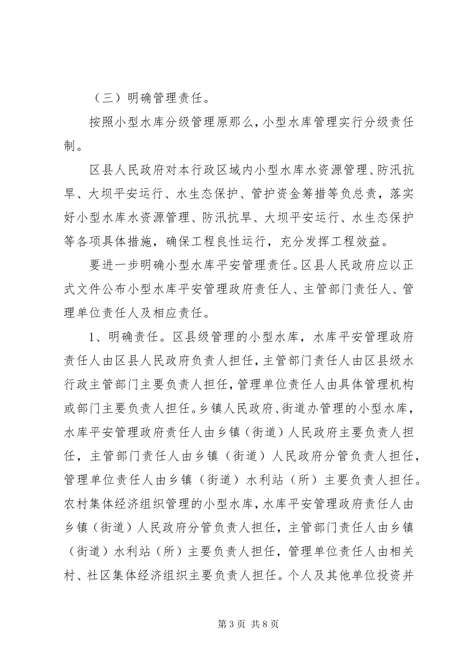 2023年小型水库管理体制改革指导方案.docx_第3页