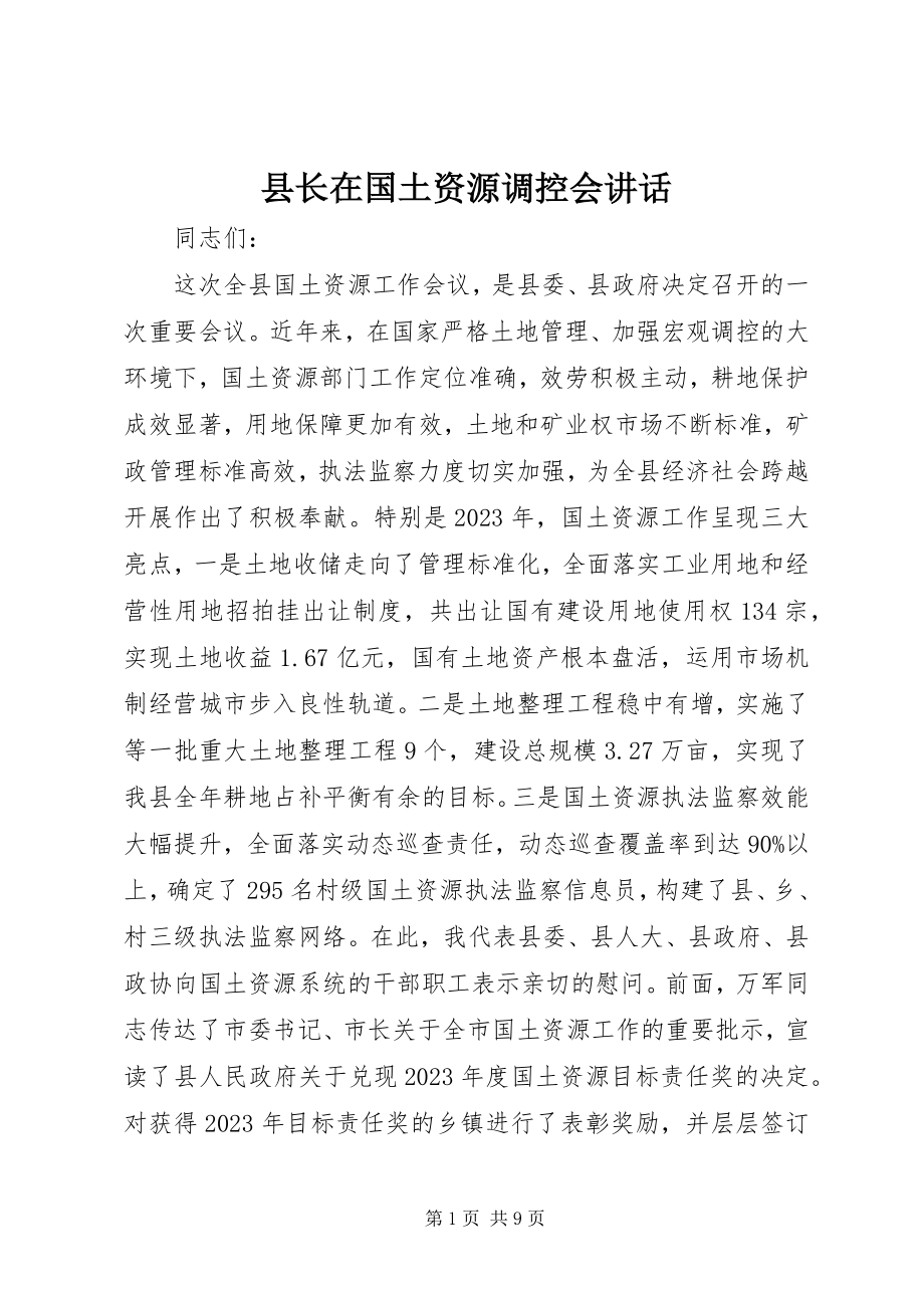 2023年县长在国土资源调控会致辞.docx_第1页