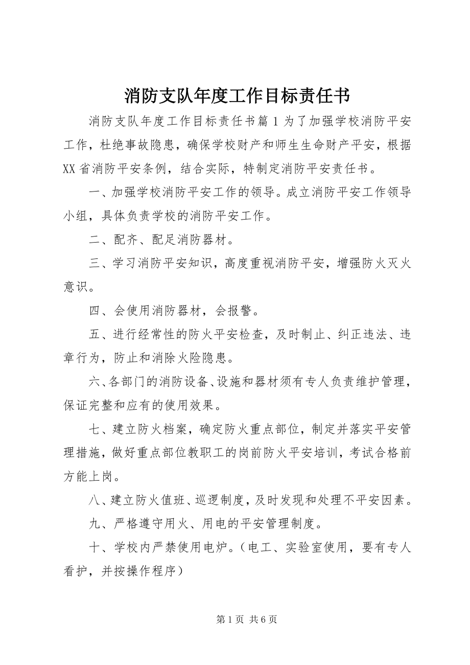 2023年消防支队年度工作目标责任书.docx_第1页