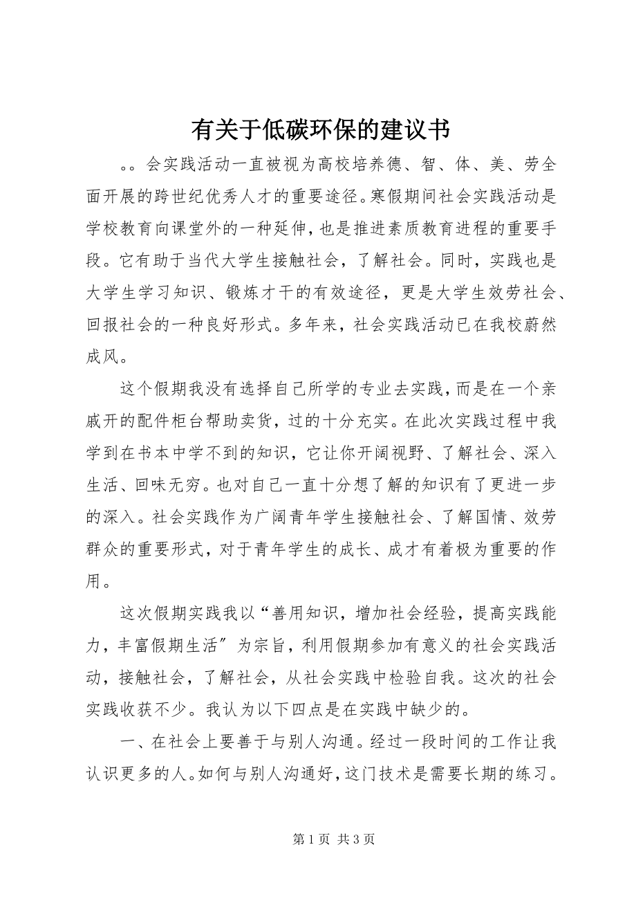 2023年有关于低碳环保的倡议书.docx_第1页