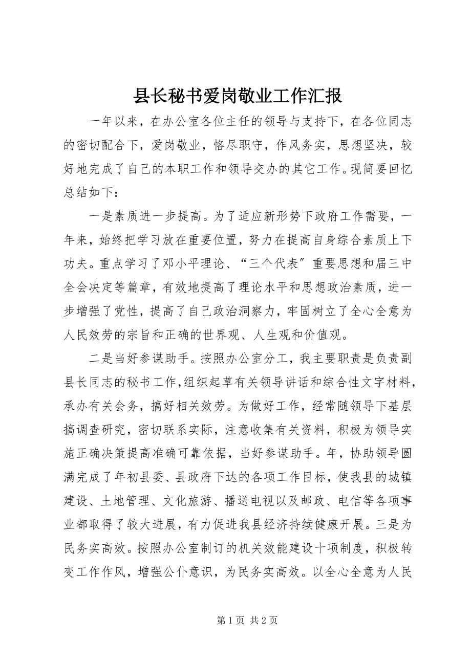 2023年县长秘书爱岗敬业工作汇报.docx_第1页