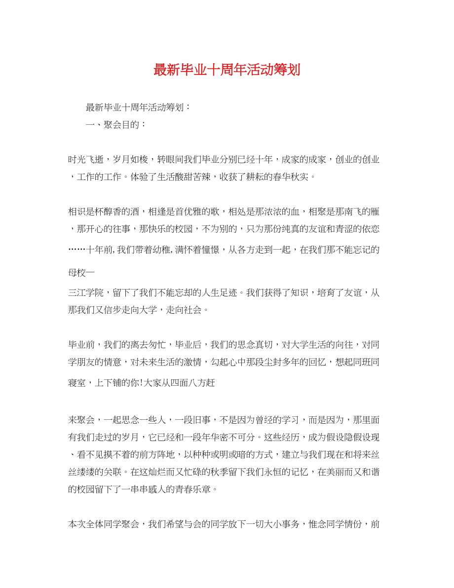 2023年毕业十周年活动策划.docx_第1页