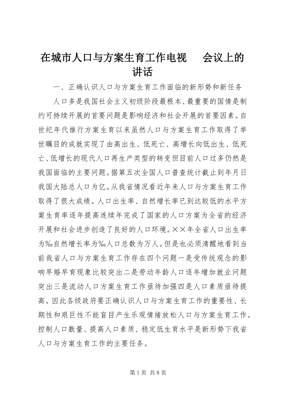 2023年在城市人口与计划生育工作电视电话会议上的致辞.docx_第1页