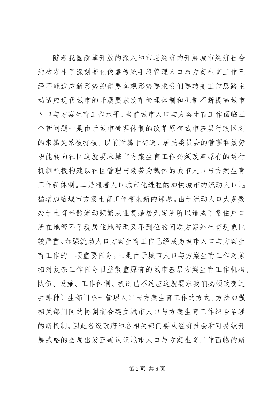 2023年在城市人口与计划生育工作电视电话会议上的致辞.docx_第2页