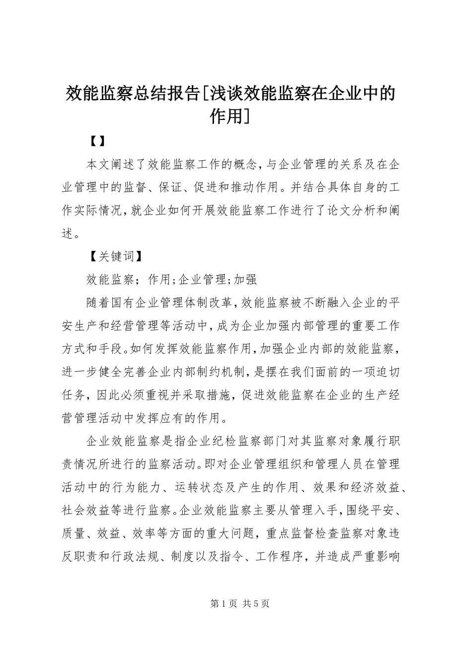 2023年效能监察总结报告浅谈效能监察在企业中的作用.docx_第1页