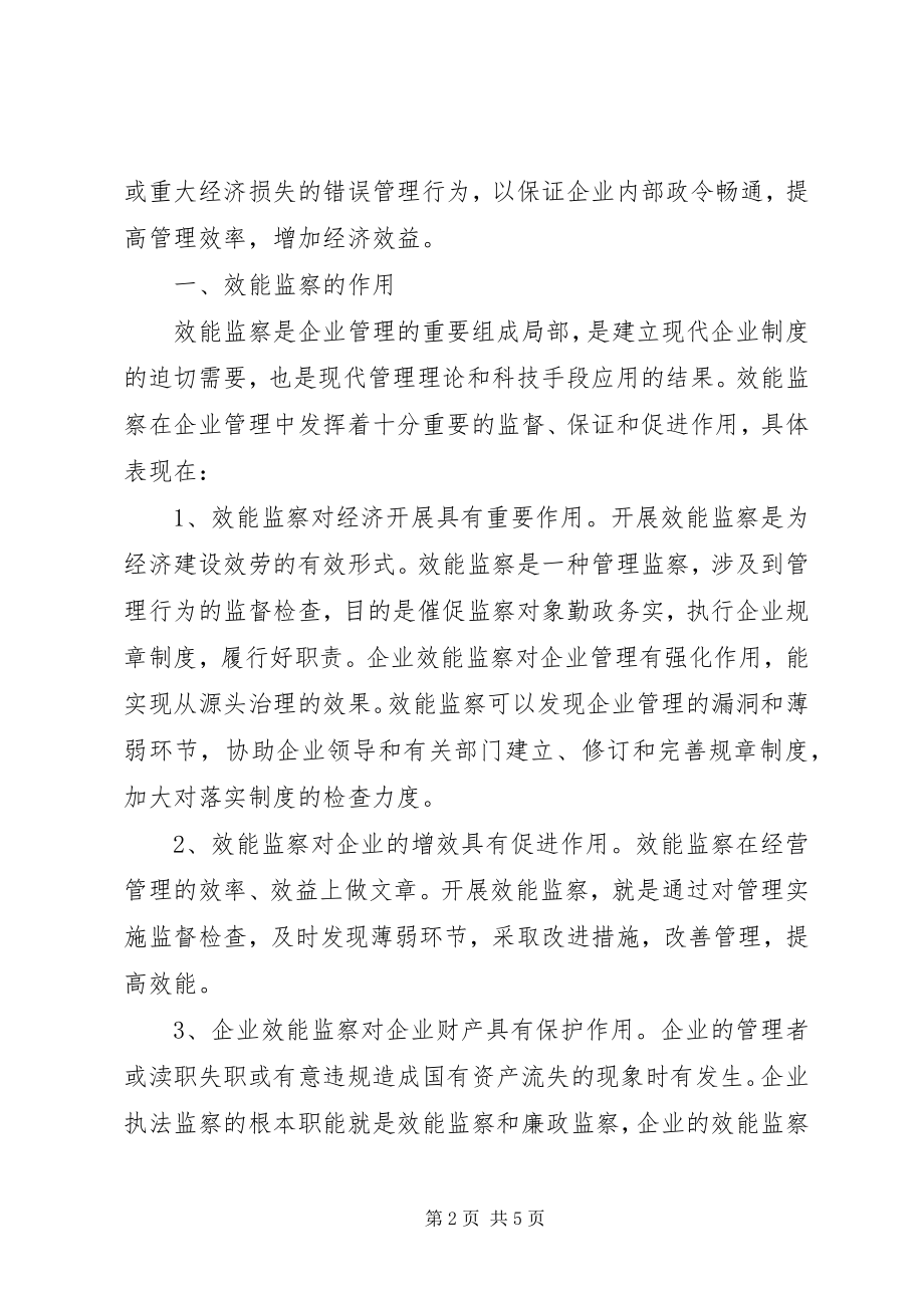 2023年效能监察总结报告浅谈效能监察在企业中的作用.docx_第2页