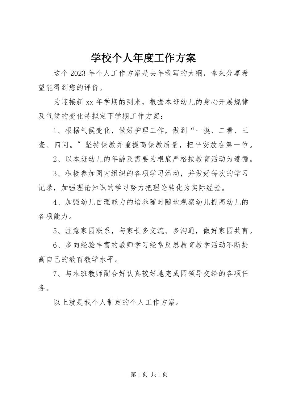 2023年学校个人年度工作计划.docx_第1页