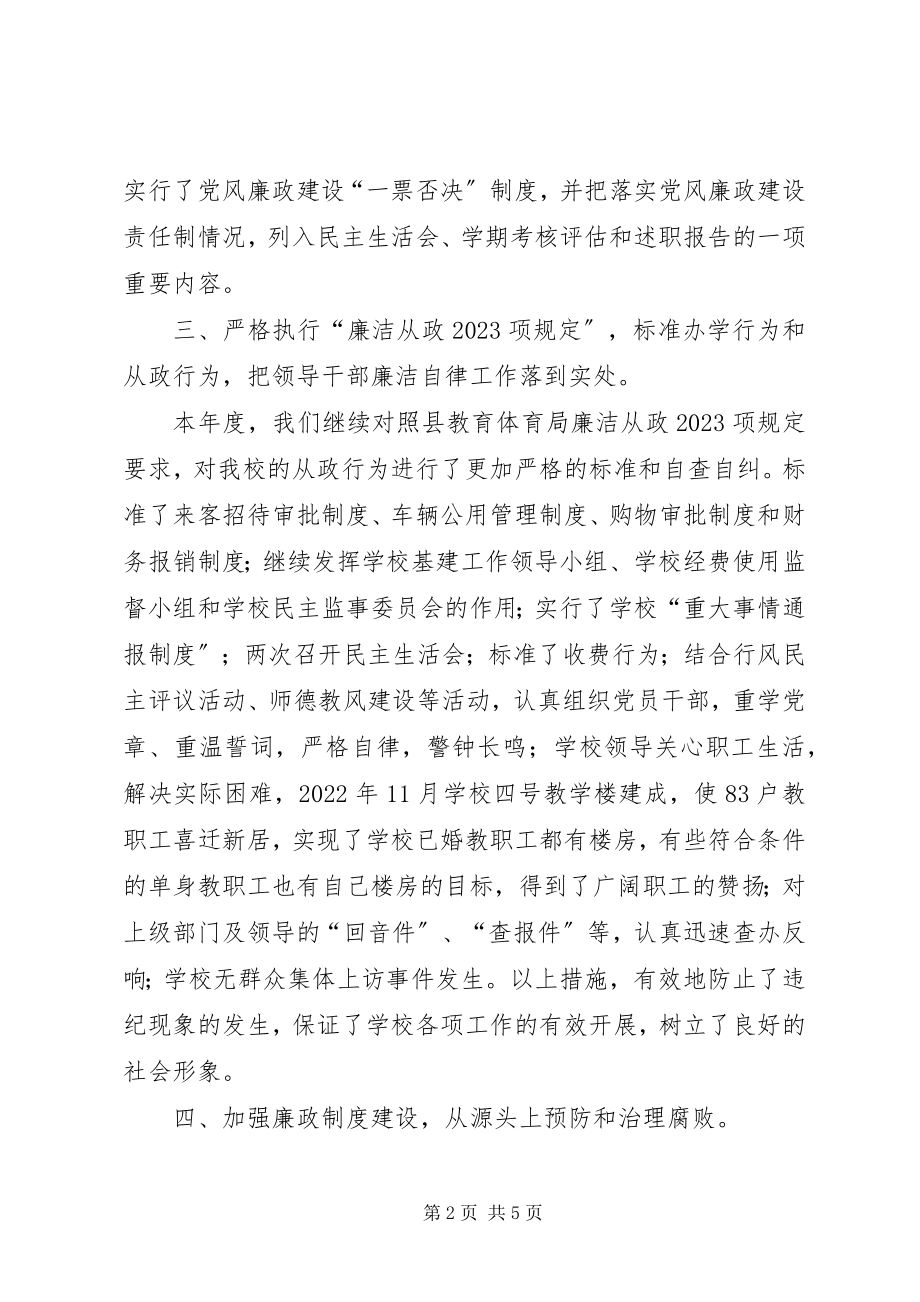 2023年学校党风廉政建设工作总结汇报.docx_第2页