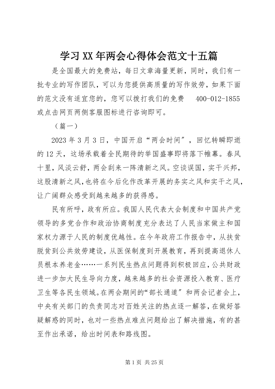 2023年学习两会心得体会十五篇.docx_第1页