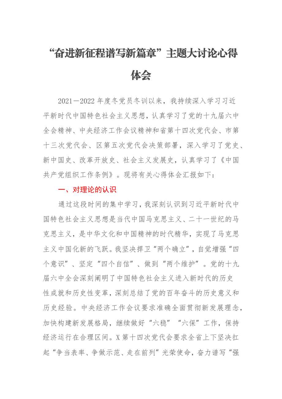 “奋进新征程谱写新篇章”主题大讨论心得体会.docx_第1页