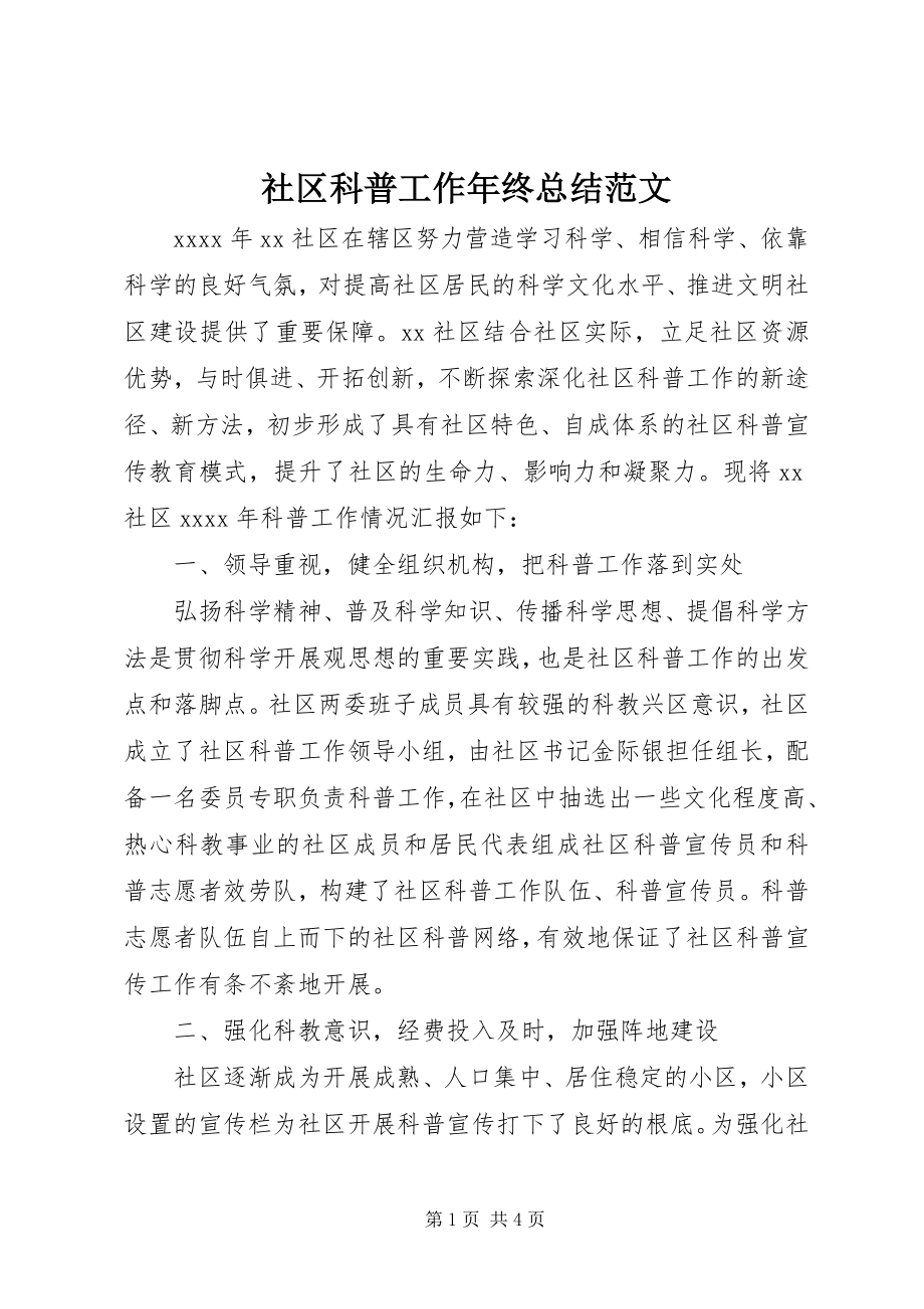 2023年社区科普工作年终总结.docx_第1页