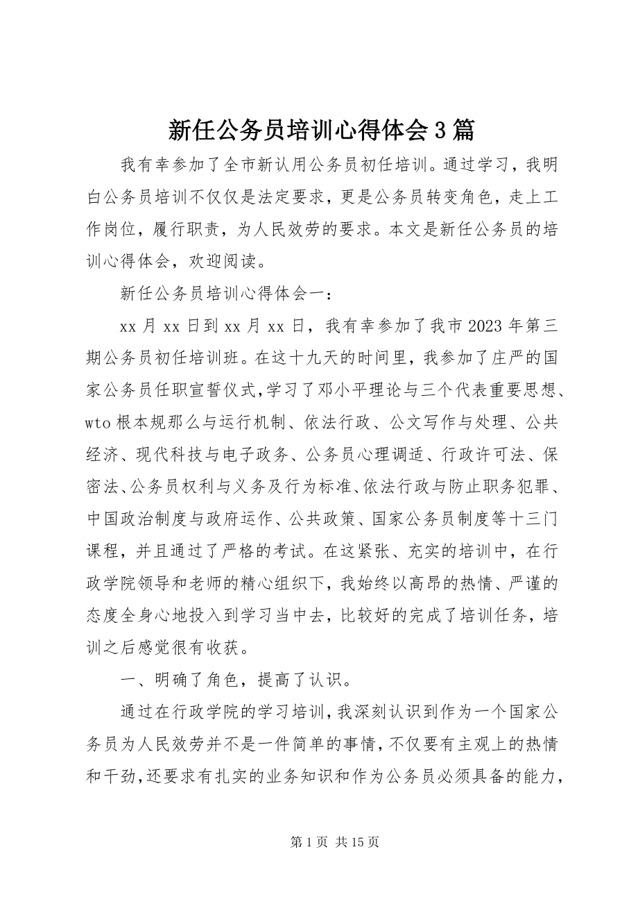 2023年新任公务员培训心得体会3篇.docx_第1页