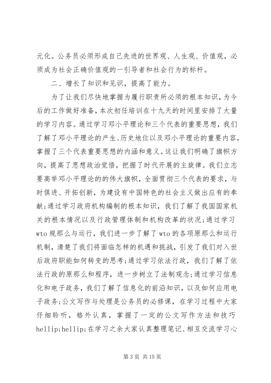 2023年新任公务员培训心得体会3篇.docx_第3页