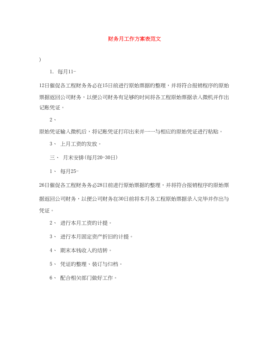 2023年财务月工作计划表范文.docx_第1页