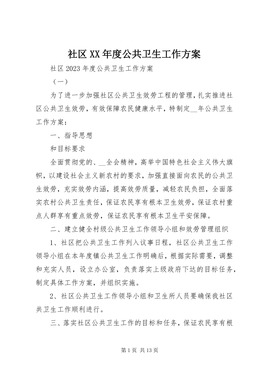 2023年社区度公共卫生工作计划.docx_第1页