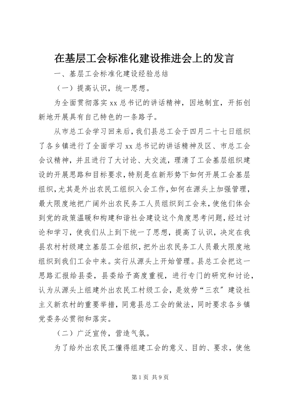 2023年在基层工会规范化建设推进会上的讲话.docx_第1页