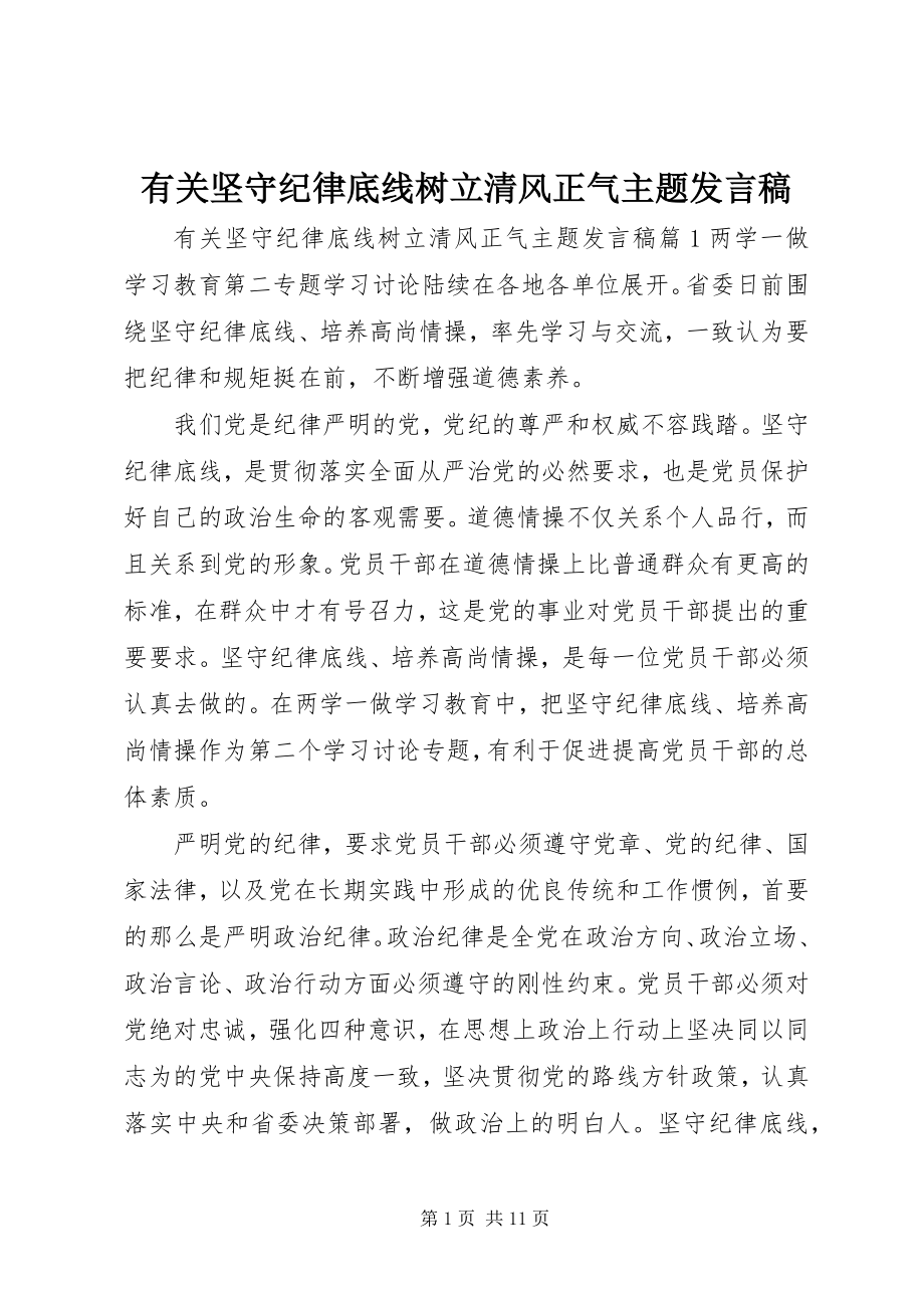 2023年有关坚守纪律底线树立清风正气主题讲话稿.docx_第1页