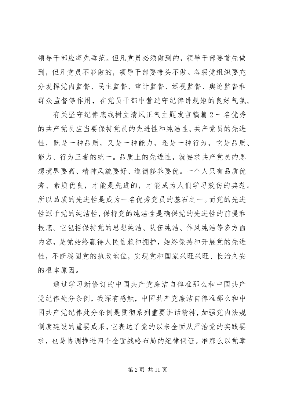 2023年有关坚守纪律底线树立清风正气主题讲话稿.docx_第2页